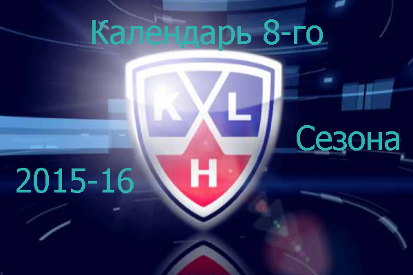 Календарь КХЛ 8-го Сезона на базе АХЛ