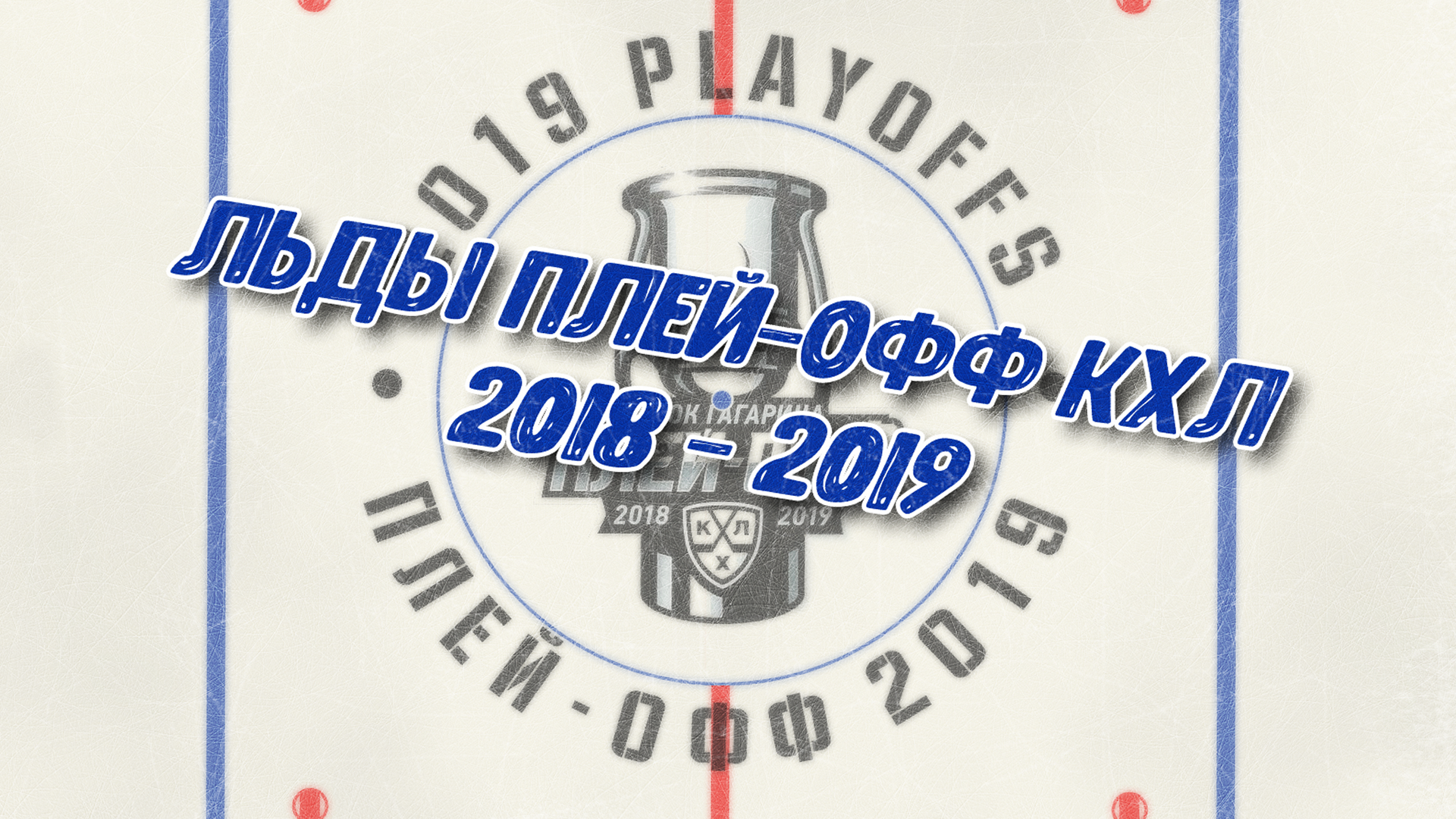 KHL Ices 2018 / 2019. Playoffs