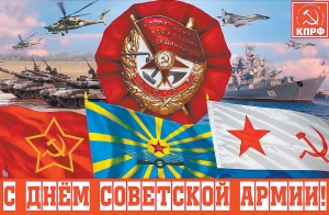 с Днём Советской Армии и Военно-Морского Флота.jpg
