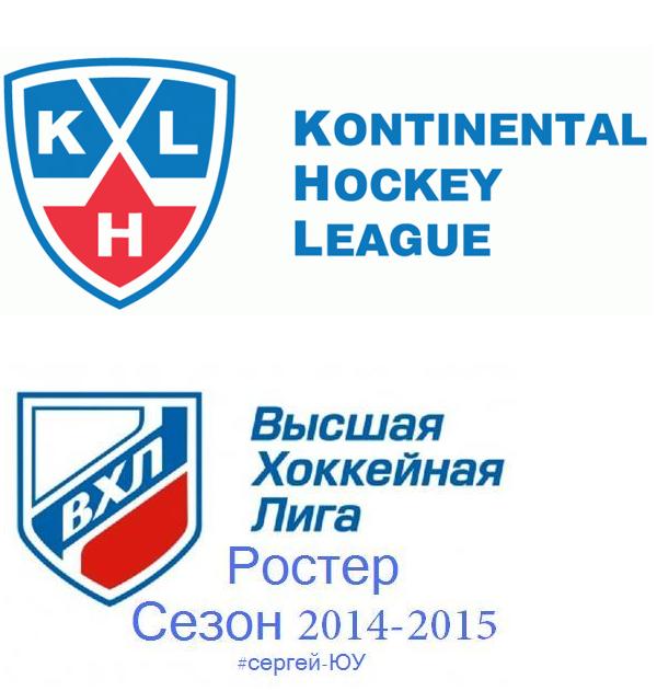 Ростер КХЛ-ВХЛ сезон 2014-2015