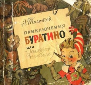 Буратино.jpg
