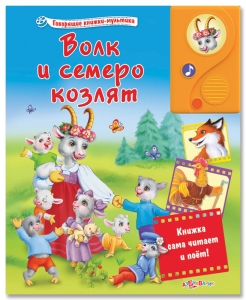 Volk-i-semero-kozlyat-(978-5-402-01177-9).jpg