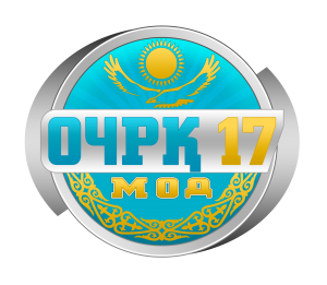 ОЧРК17 2.png
