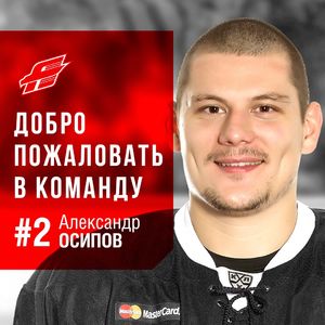 Осипов.jpg