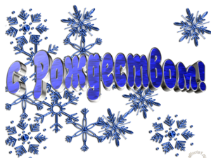 s_rozhdestvom-8-500.png