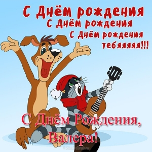 otkrytka-s-dnem-rozhdeniya-valera-prikolnaya.jpg.8a7744284489c2b8f58068e39488576c.jpg