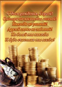 l_5505-otkritki-Otkritka-kartinka-s-dnem-rozhdeniya-den-rozhdeniya-pozdravlenie-Sergey.jpg