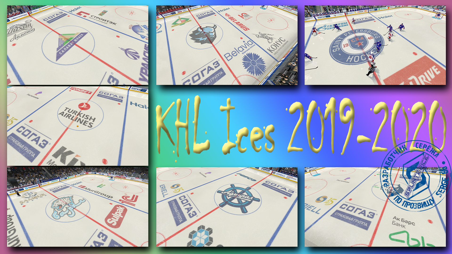 Льды КХЛ 2019/2020 - KHL Ices 2019/2020
