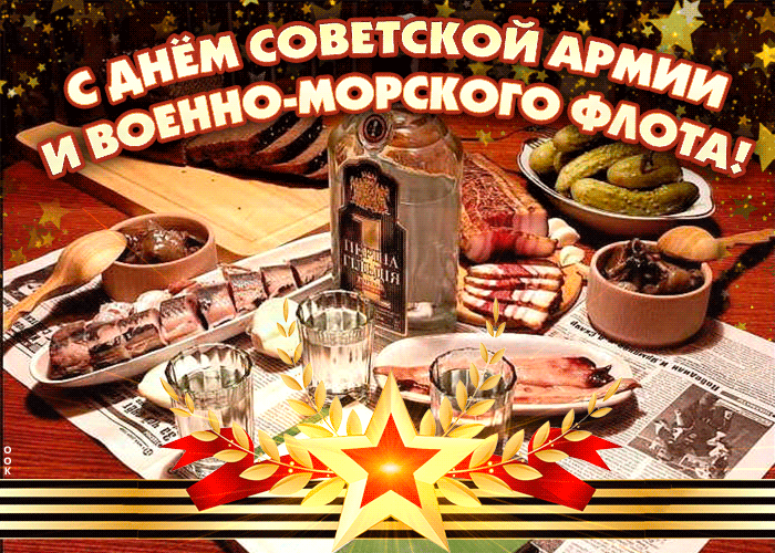 s-dnem-sovetskoy-armii-i-voenno-morskogo-flota-52950-1094598.thumb.gif.8f5ecd6689c7ac38199def926094d52e.gif