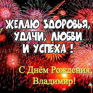 pozdravlenie-s-dnem-rozhdeniya-vladimiru-otkrytka.jpg